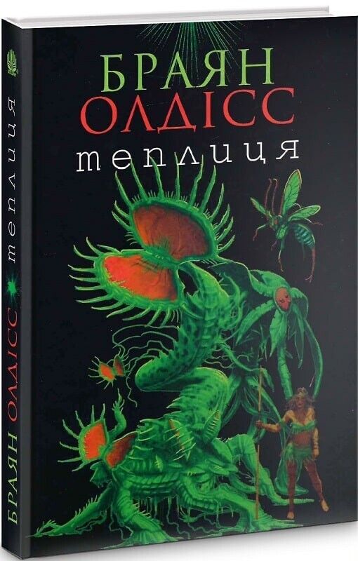 Book in Ukrainian - Книга Теплиця - Браян Олдісс Brian Aldiss