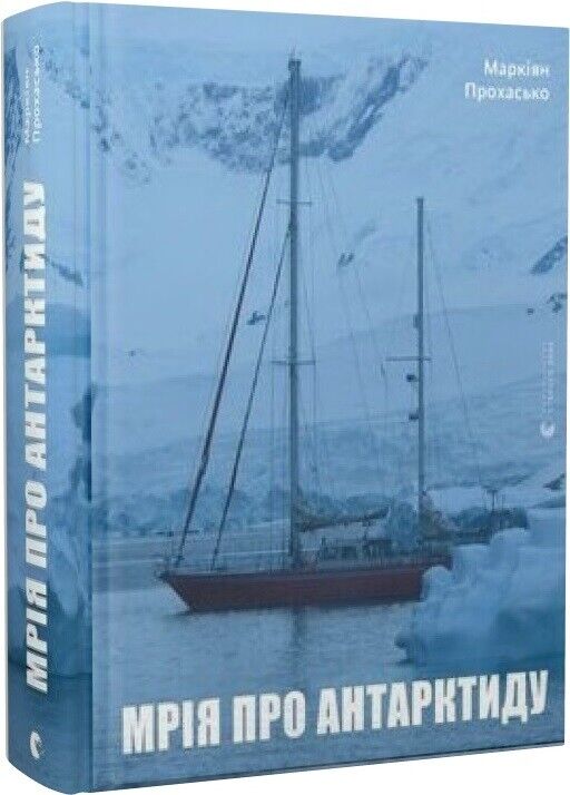 Book in Ukrainian - Книга Мрія про Антарктиду - Маркіян Прохасько