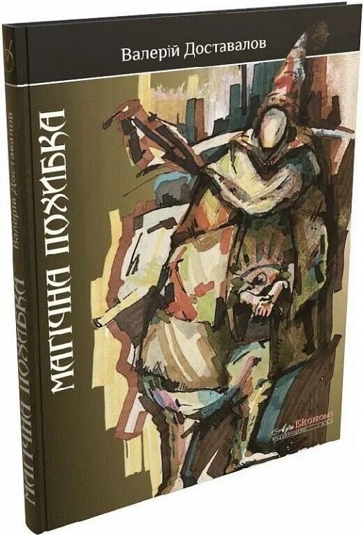 Book in Ukrainian - Книга Магічна похибка - Валерій Доставалов
