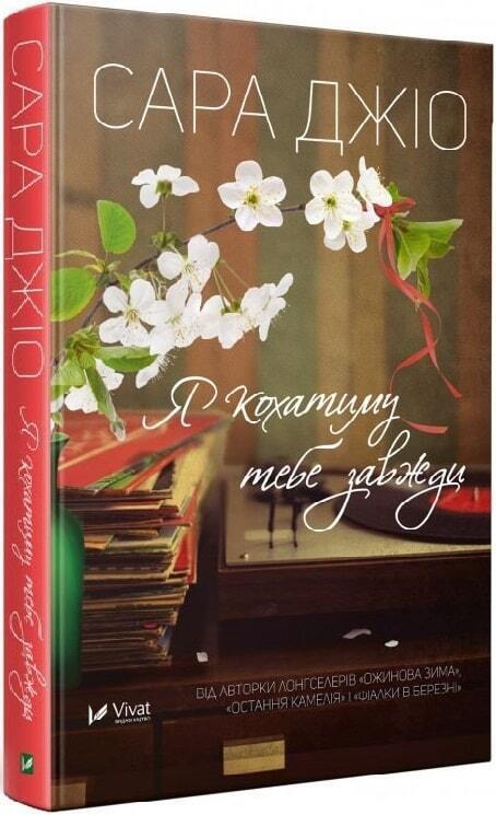 Book in Ukrainian - Книга Я кохатиму тебе завжди - Сара Джіо