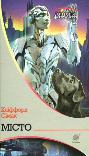 Book in Ukrainian - Книга Місто Горизонти фантастики - Сімак Кліффорд C.D. Simak