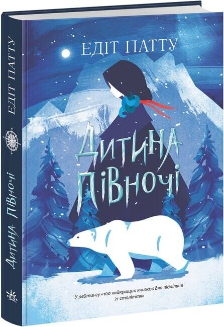 Book in Ukrainian - Книга KIDS Дитина півночі - Едіт Патту