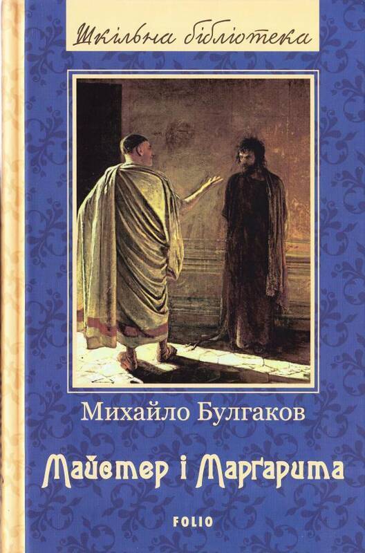 Book in Ukrainian - Булгаков Майстер і Маргарита Bulgakov Master and Margarita