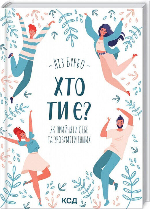 Book in Ukrainian - Книга Хто ти є Як прийняти себе та зрозуміти інших - Л Бурбо