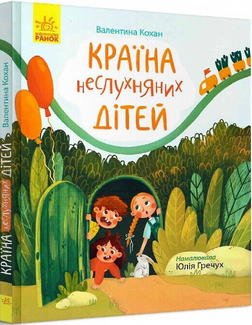 Book in Ukrainian - KIDS Book Країна неслухняних дітей - Валентина Кохан