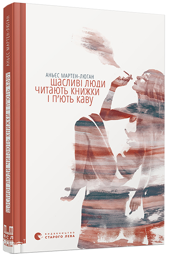 Book in Ukrainian - Щасливі люди читають книжки і п’ють каву Agnès Martin-Lugand