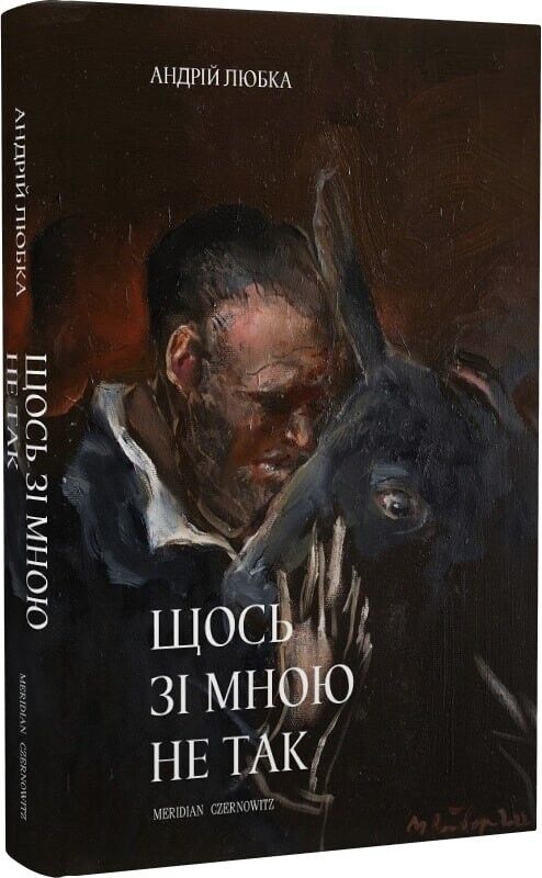 Book in Ukrainian - Книга Щось зі мною не так - Андрій Любка