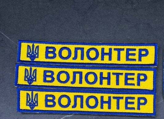 Ukraine Patch - Volunteer  Ukraine