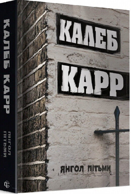 Book in Ukrainian - Книга Янгол пітьми - Калеб Карр Caleb Carr Angel of Darkness