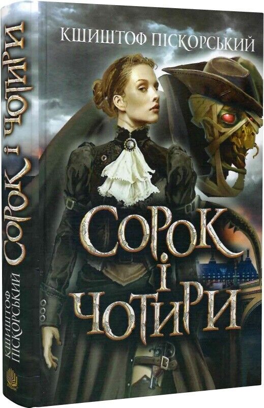 Book in Ukrainian -Книга Сорок і чотири -Кшиштоф Піскорський Krzysztof Piskorski