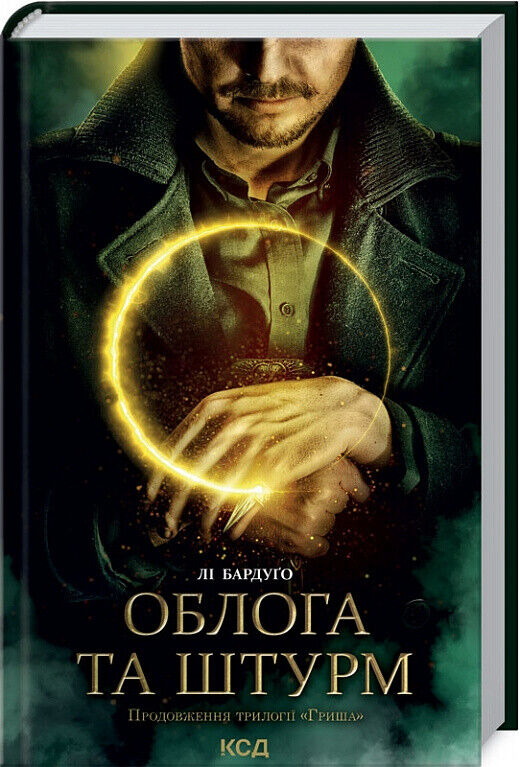 Book in Ukrainian - Книга Облога та штурм. Книга 2 - Лі Бардуго Siege and Storm