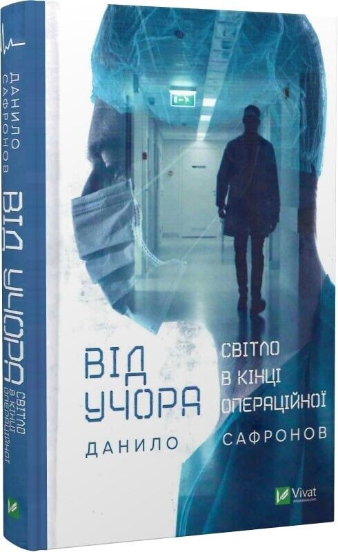Book in Ukrainian - Книга Від учора Світло в кінці операційної - Данило Сафронов