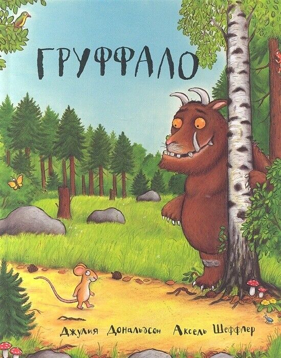 Book in Ukrainian - Книга Груффало Груффалятко ( 2 книги) Дж Дональдсон