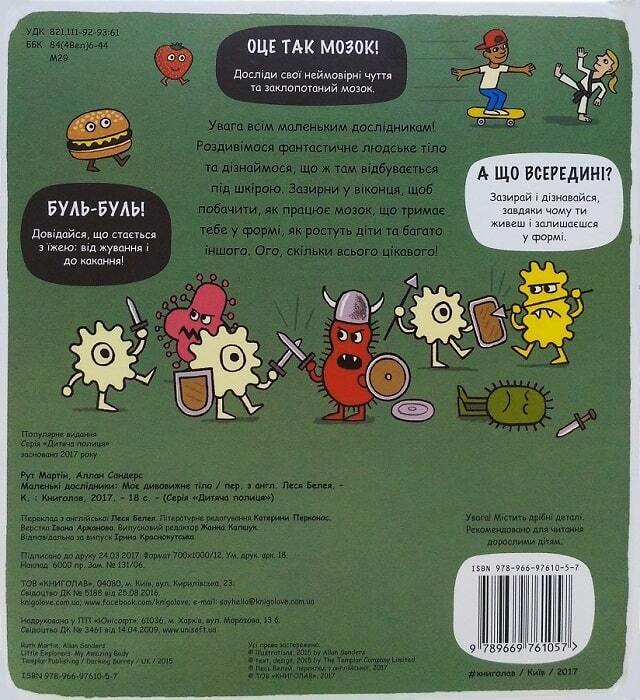 Book in Ukrainian - KIDS book - Книга Маленькі дослідники Моє дивовижне тіло Рут Мартін