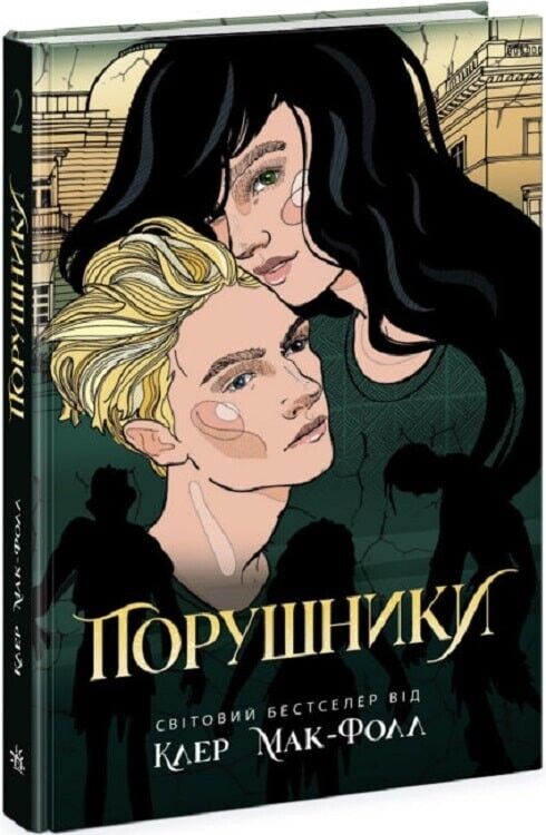 Book in Ukrainian - Книга KIDS Провідник Порушники - Клер Мак-Фолл Claire McFall