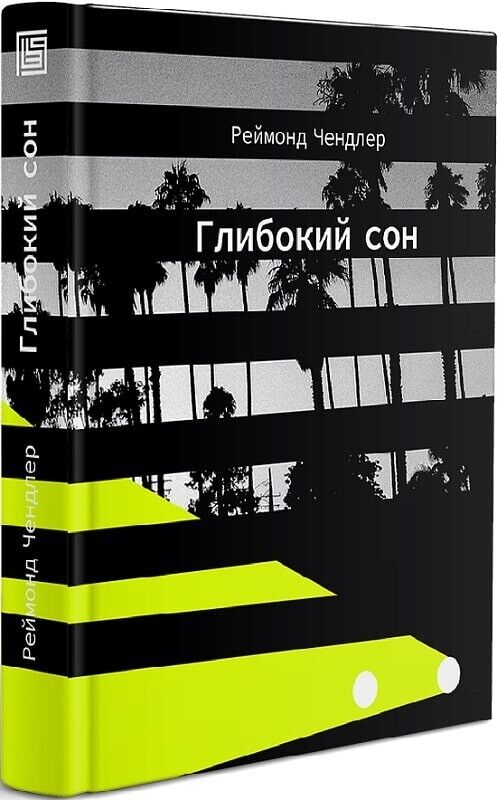 Book in Ukrainian - Книга Глибокий сон - Реймонд Чендлер Raymond Chandler