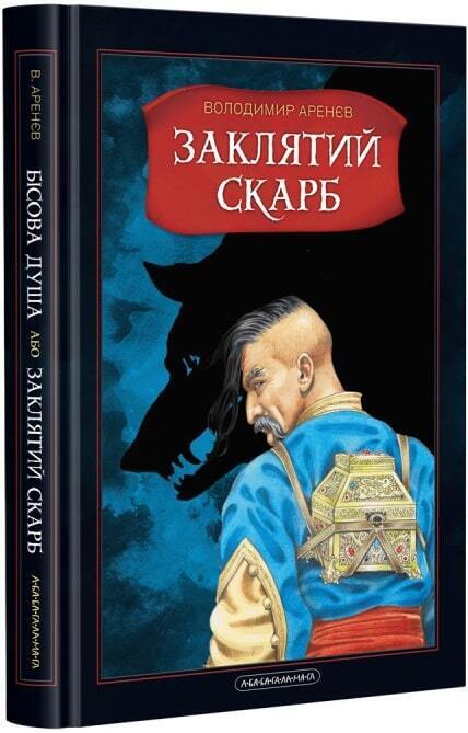 Book in Ukrainian Книга А-ба-ба-га-ла-ма-га Бісова душа або Заклятий скарб Аренє