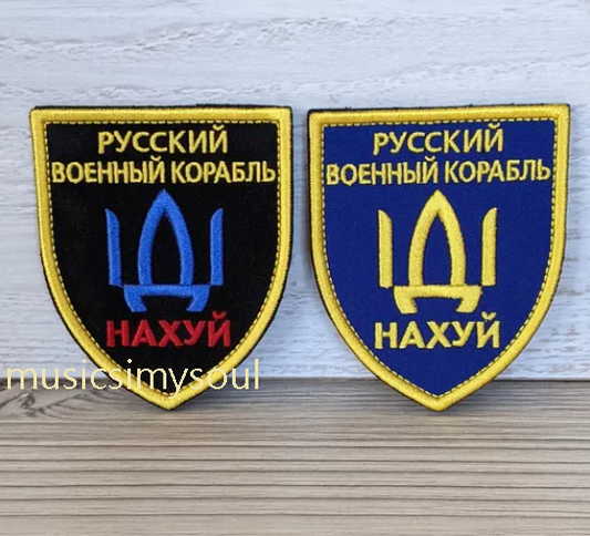 Lot of 2 - Ukraine Patch - Russian warship go to F*CK Русский корабль иди НА..Й
