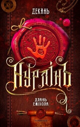 Book in Ukrainian - Книга Нурлінь Книга 1 Длань Еміхола - Олексій Декань