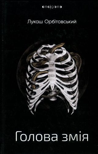 Book in Ukrainian - Книга Голова змія -  Лукаш Орбітовський