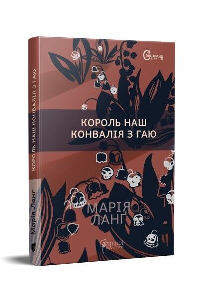 Book in Ukrainian - Книга Король наш Конвалія з гаю - Марія Ланґ Maria Lang