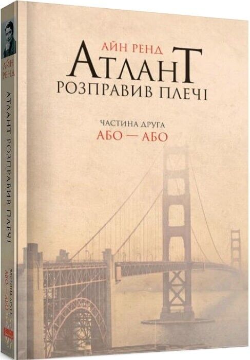 Book in Ukrainian - Книга Атлант розправив плечі. Або-або Книга 2
