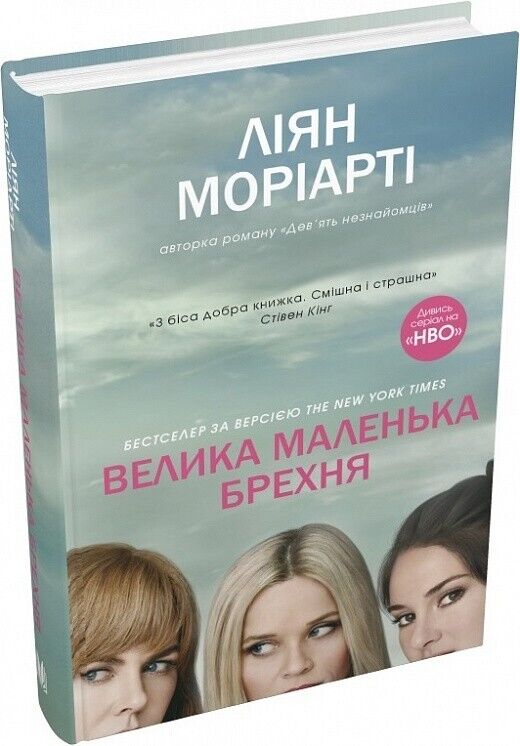 Book in Ukrainian - Книга Велика маленька брехня.Детектив  -Ліян Моріарті