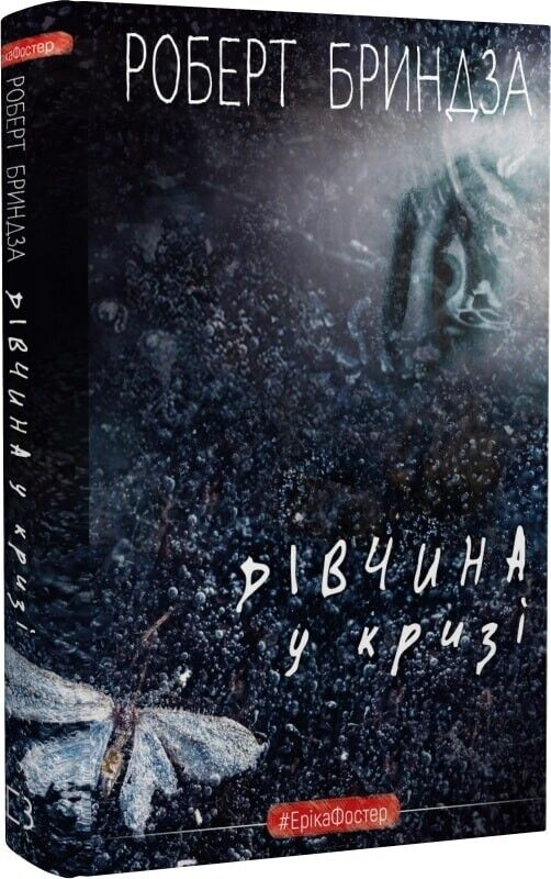 Book in Ukrainian - Книга Дівчина у кризі - Роберт Бриндза Robert Bryndza