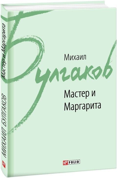 Book in Russian - Книга Мастер и Маргарита - Михаил Булгаков