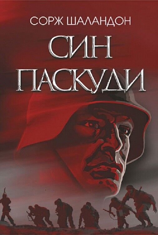 Book in Ukrainian - Kнига book - Син паскуди - Сорж Шаландон