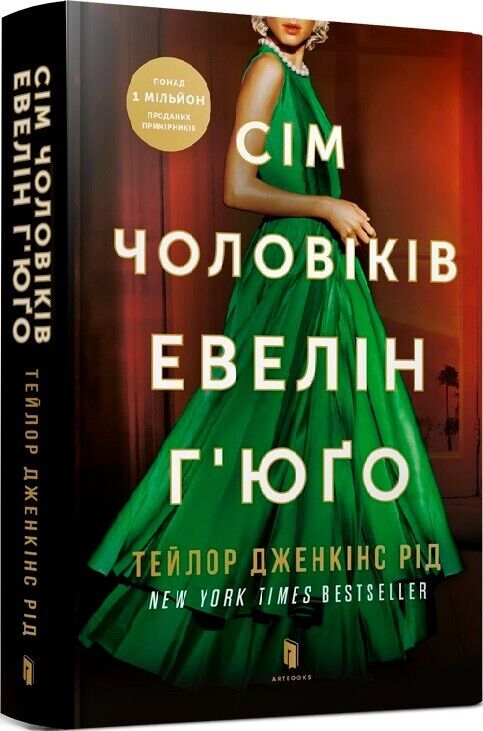 Book in Ukrainian - Книга Сім чоловіків Евелін Г'юґо - Тейлор Дженкінс Рід