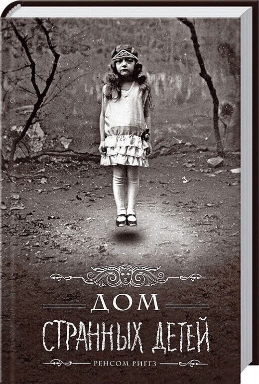 Book in Russian - KIDS Book Дом странных детей Книга 1 - Ренсом Риггз