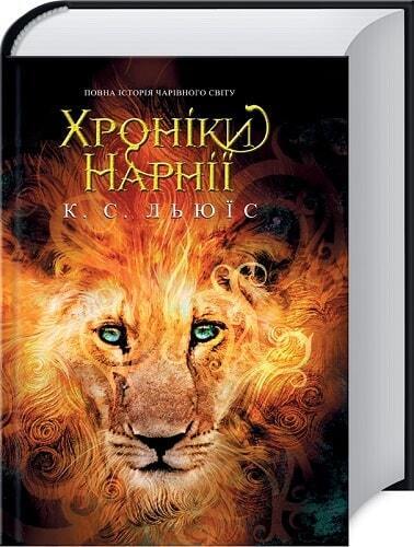 Book in Ukrainian Книга KIDS Хроніки Нарнії Клайв Льюїс The Chronicles of Narnia