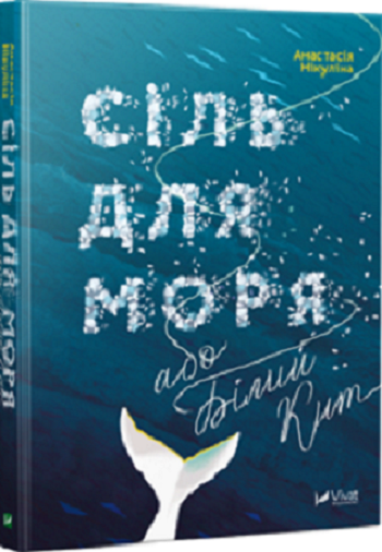 Book in Ukrainian - Книга Сіль для моря або Білий кит - Анастасія Нікуліна