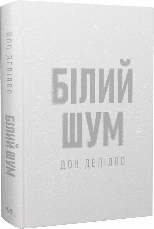 Book in Ukrainian - Книга Білий шум - Дон Делілло Don DeLillo