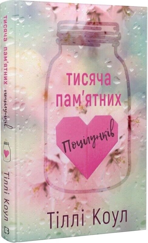 Book in Ukrainian - Книга Тисяча пам'ятних поцілунків -Тіллі Коул Tillie Cole