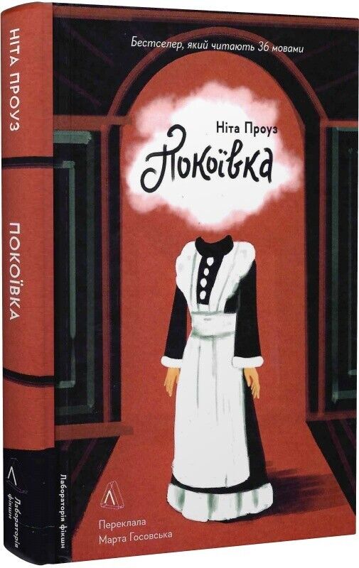 Book in Ukrainian - Книга Покоївка. Трилер - Ніта Проуз Nita Prose