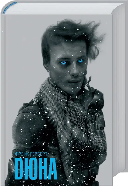 Book in Ukrainian Frank Herbert "Dune" + new dust jacket - "Дюна" українською UA