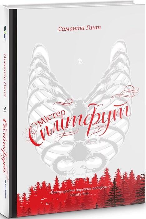 Book in Ukrainian - Книга Містер Сплітфут -  Саманта Гант Mr. Splitfoot