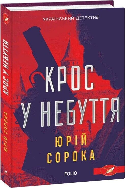 Book in Ukrainian - Книга Крос у небуття - Юрій Сорока Детектив