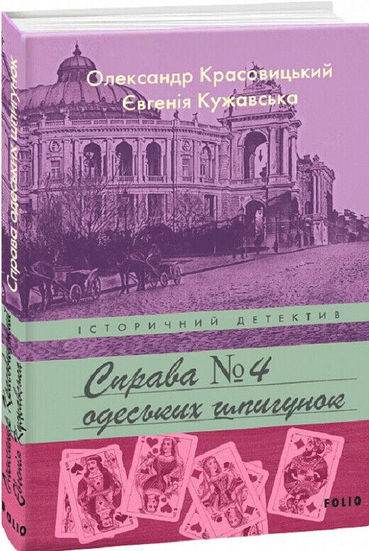 Book in Ukrainian - Книга Справа одеських шпигунок - Олександр Красовицький