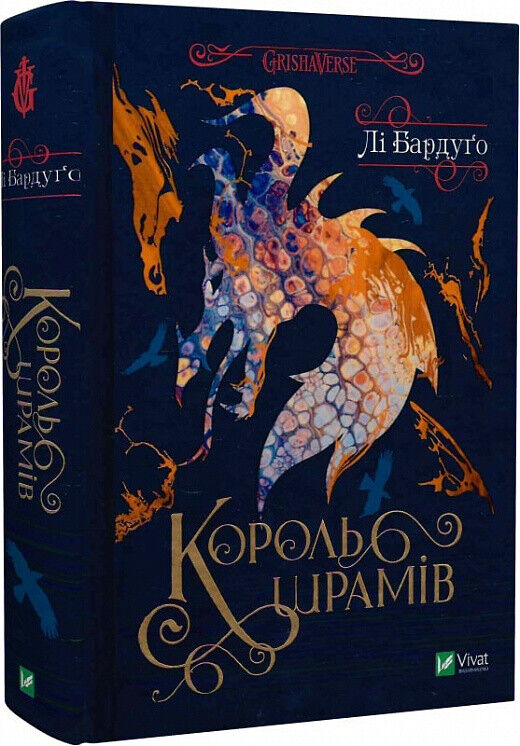 Book in Ukrainian - Книга Король шрамів - Лі Бардуго