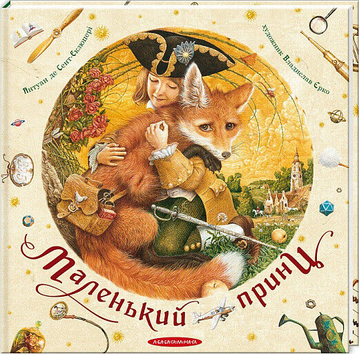 Book in Ukrainian - KIDS book - Книга Маленький принц художник В. Єрко А-БА-БА-ГА-ЛА-МА