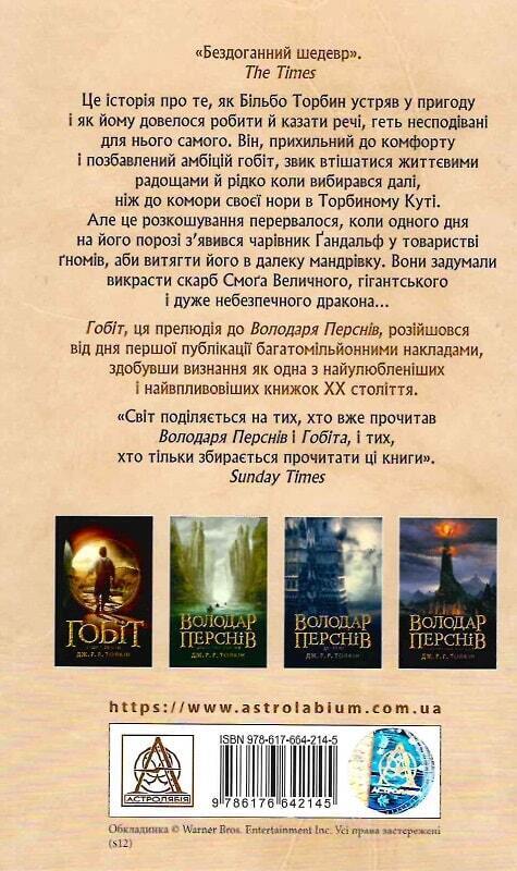 Book in Ukrainian - Книга Гобіт, або Туди і звідти Д. Толкін - Хобіт The Hobbit