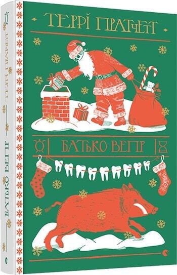 Book in Ukrainian - Книга Батько Вепр Террі Пратчетт / Terry Pratchett Hogfather