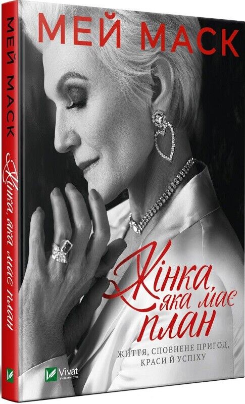 Book in Ukrainian - Книга Жінка яка має план Життя сповнене пригод краси й успіх