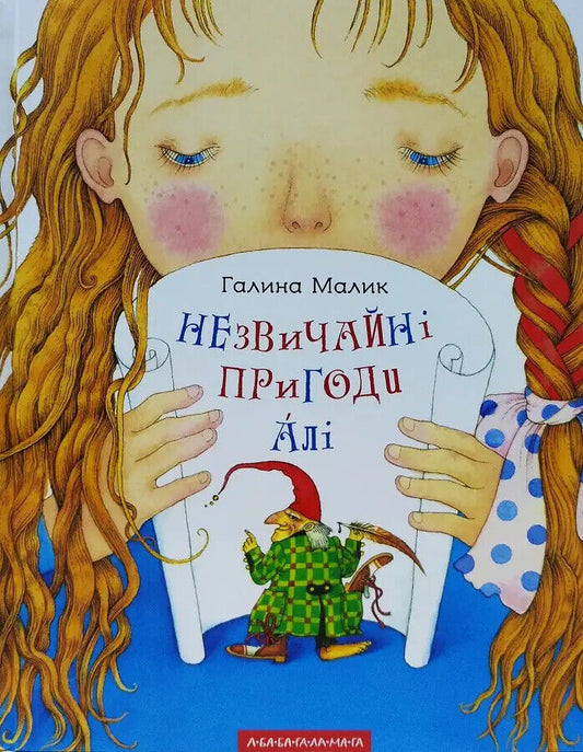 Book in Ukrainian - Книга KIDS Незвичайні пригоди Алі - А-ба-ба-га-ла-ма-га