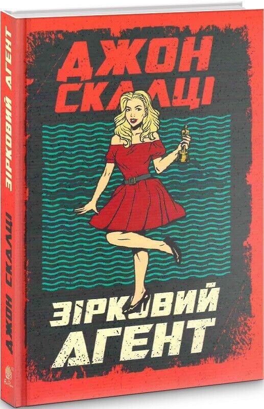 Book in Ukrainian - Книга Зірковий агент - Джон Скальци John Scalzi
