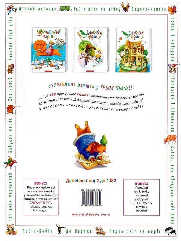 Book in Ukrainian - KIDS book - Книга Улюблені вірші Том 1 - А-ба-ба-га-ла-ма-га