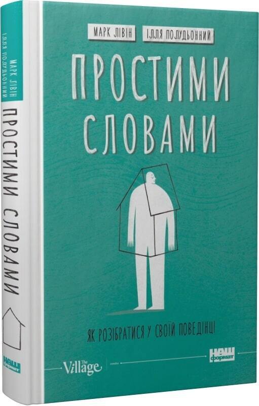 Book in Ukrainian - Книга Простими словами-2 Як розібратися у своїй поведінці